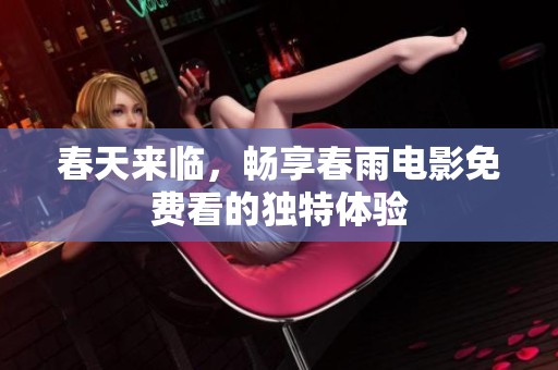 春天来临，畅享春雨电影免费看的独特体验