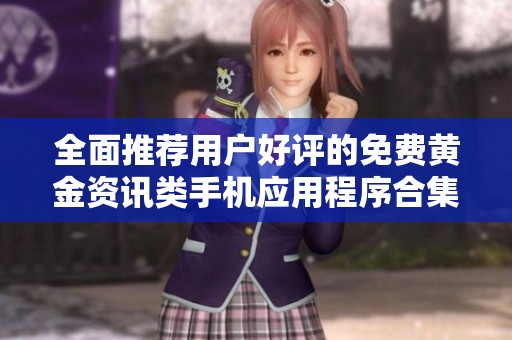 全面推荐用户好评的免费黄金资讯类手机应用程序合集
