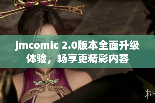 jmcomic 2.0版本全面升级体验，畅享更精彩内容