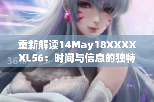 重新解读14May18XXXXXL56：时间与信息的独特结合