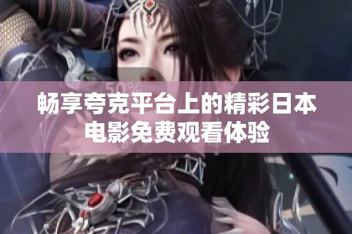 畅享夸克平台上的精彩日本电影免费观看体验