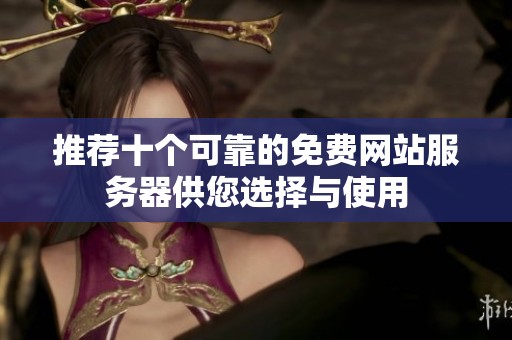 推荐十个可靠的免费网站服务器供您选择与使用