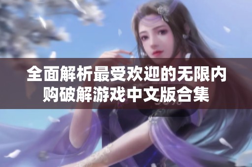 全面解析最受欢迎的无限内购破解游戏中文版合集