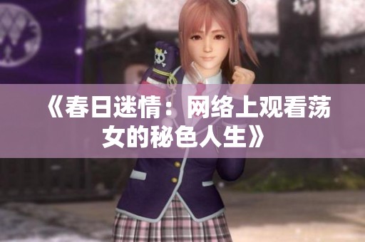 《春日迷情：网络上观看荡女的秘色人生》