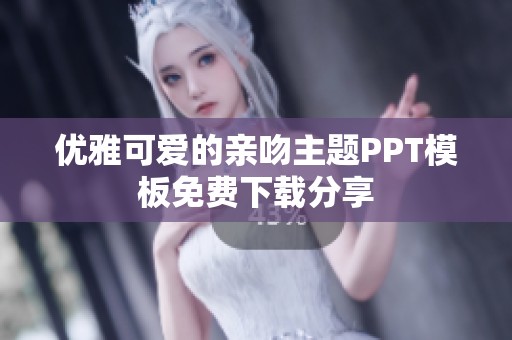 优雅可爱的亲吻主题PPT模板免费下载分享