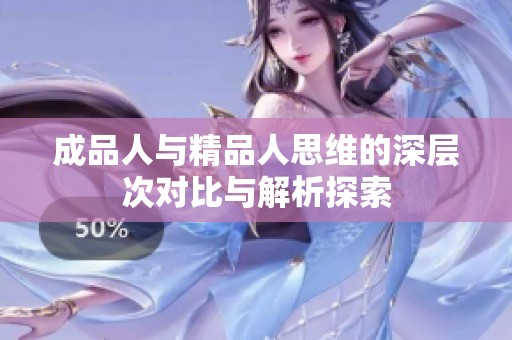 成品人与精品人思维的深层次对比与解析探索