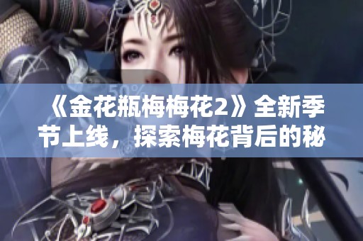 《金花瓶梅梅花2》全新季节上线，探索梅花背后的秘密和故事