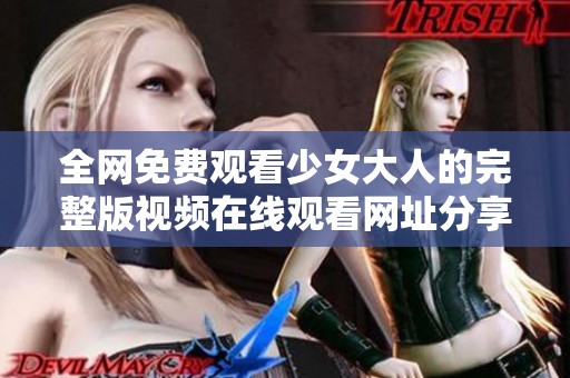 全网免费观看少女大人的完整版视频在线观看网址分享