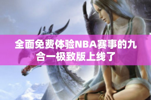 全面免费体验NBA赛事的九合一极致版上线了
