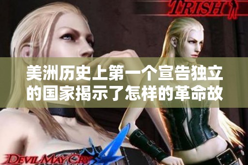 美洲历史上第一个宣告独立的国家揭示了怎样的革命故事