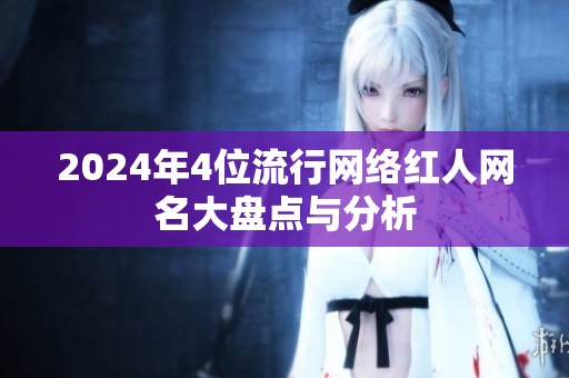 2024年4位流行网络红人网名大盘点与分析