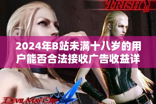 2024年B站未满十八岁的用户能否合法接收广告收益详解