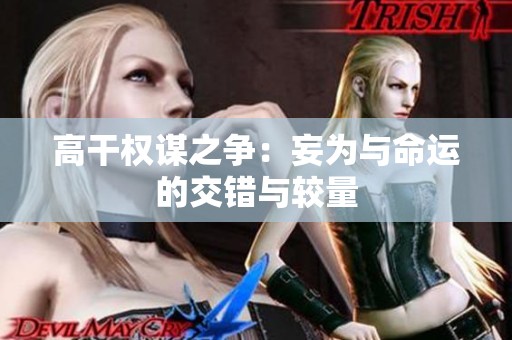 高干权谋之争：妄为与命运的交错与较量