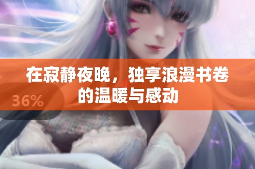 在寂静夜晚，独享浪漫书卷的温暖与感动