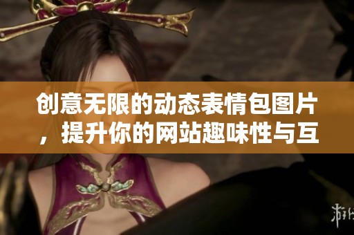 创意无限的动态表情包图片，提升你的网站趣味性与互动性