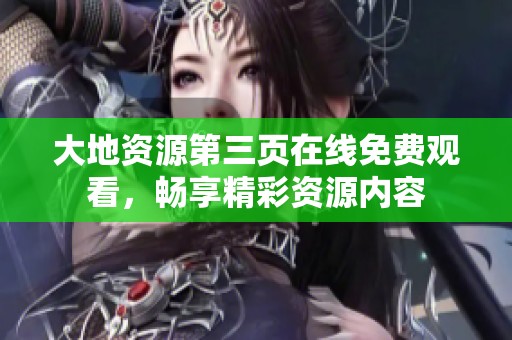大地资源第三页在线免费观看，畅享精彩资源内容