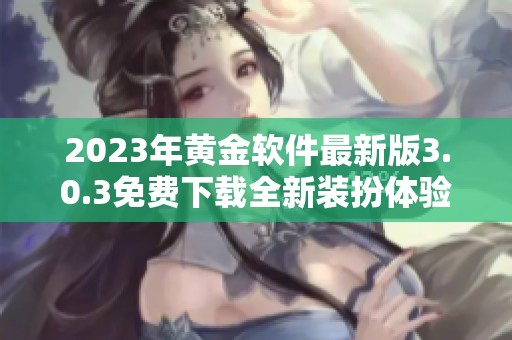2023年黄金软件最新版3.0.3免费下载全新装扮体验等你来试