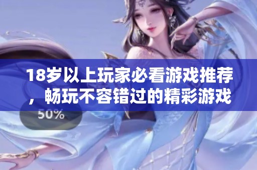 18岁以上玩家必看游戏推荐，畅玩不容错过的精彩游戏