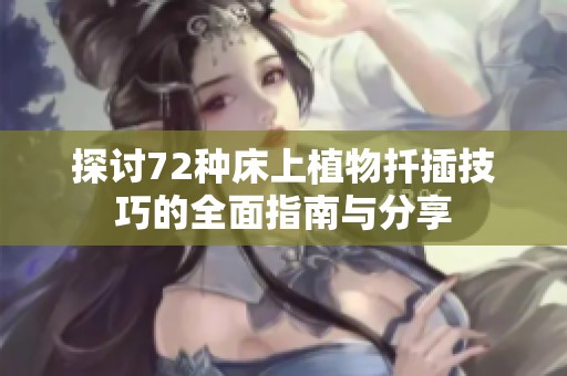 探讨72种床上植物扦插技巧的全面指南与分享