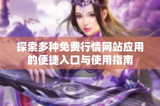探索多种免费行情网站应用的便捷入口与使用指南