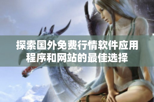 探索国外免费行情软件应用程序和网站的最佳选择