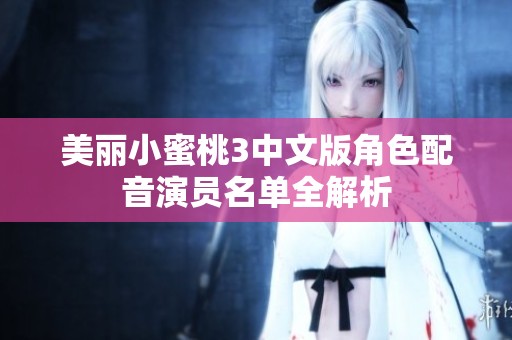 美丽小蜜桃3中文版角色配音演员名单全解析
