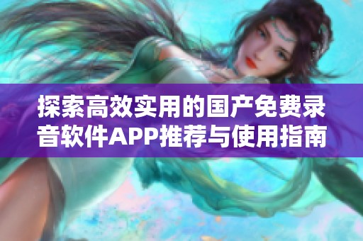 探索高效实用的国产免费录音软件APP推荐与使用指南