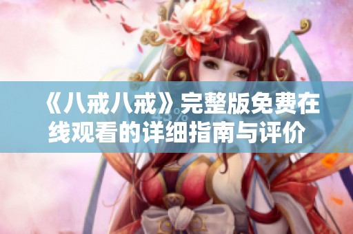 《八戒八戒》完整版免费在线观看的详细指南与评价