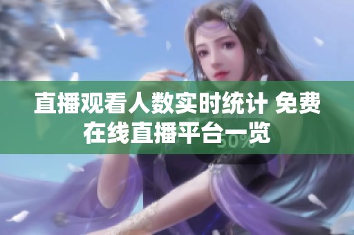 直播观看人数实时统计 免费在线直播平台一览