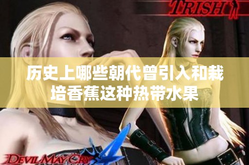 历史上哪些朝代曾引入和栽培香蕉这种热带水果