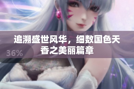 追溯盛世风华，细数国色天香之美丽篇章