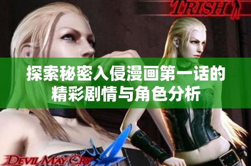 探索秘密入侵漫画第一话的精彩剧情与角色分析