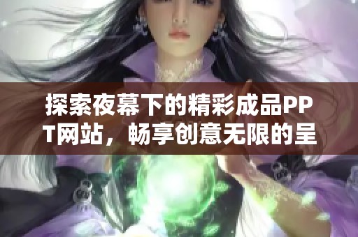 探索夜幕下的精彩成品PPT网站，畅享创意无限的呈现体验