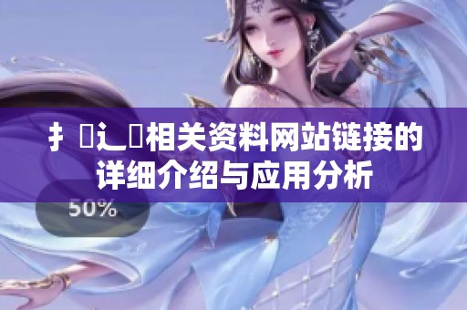 扌喿辶畐相关资料网站链接的详细介绍与应用分析