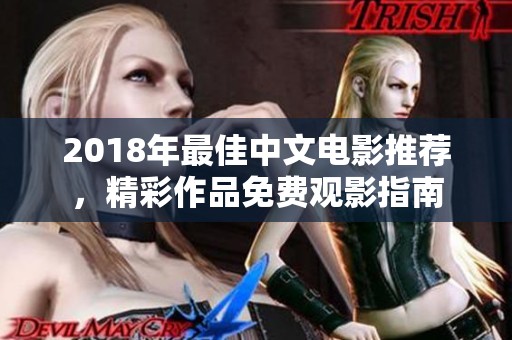 2018年最佳中文电影推荐，精彩作品免费观影指南