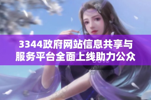 3344政府网站信息共享与服务平台全面上线助力公众事务办理
