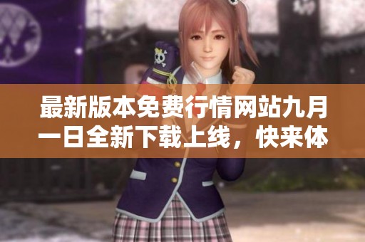 最新版本免费行情网站九月一日全新下载上线，快来体验吧