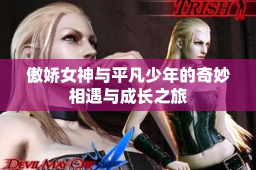 傲娇女神与平凡少年的奇妙相遇与成长之旅