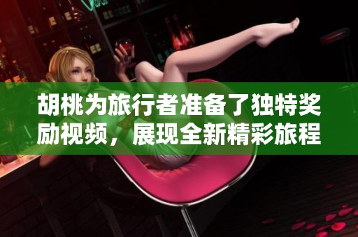 胡桃为旅行者准备了独特奖励视频，展现全新精彩旅程内容