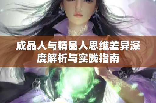 成品人与精品人思维差异深度解析与实践指南