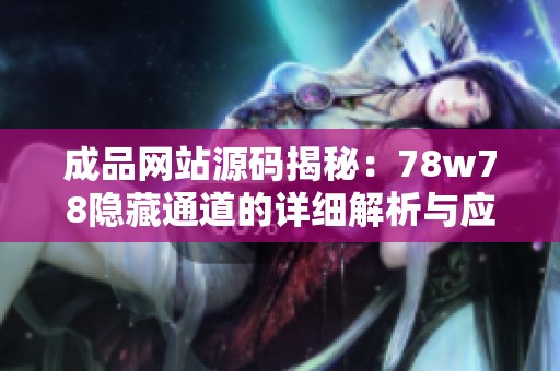 成品网站源码揭秘：78w78隐藏通道的详细解析与应用