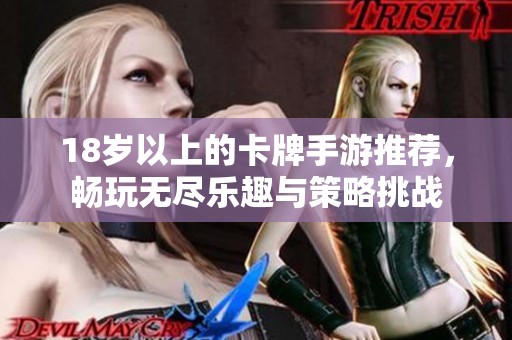 18岁以上的卡牌手游推荐，畅玩无尽乐趣与策略挑战
