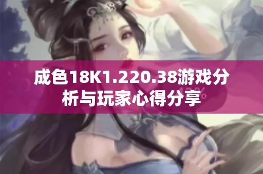 成色18K1.220.38游戏分析与玩家心得分享