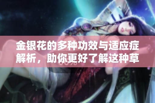 金银花的多种功效与适应症解析，助你更好了解这种草药