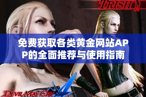 免费获取各类黄金网站APP的全面推荐与使用指南