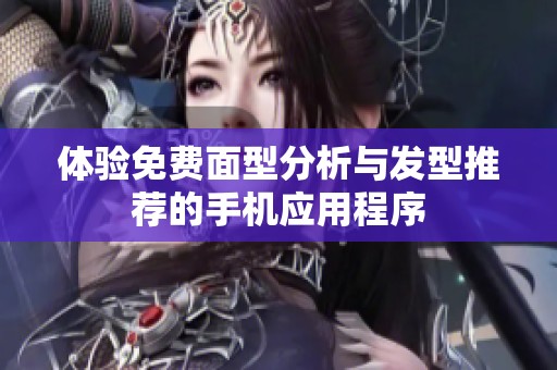 体验免费面型分析与发型推荐的手机应用程序