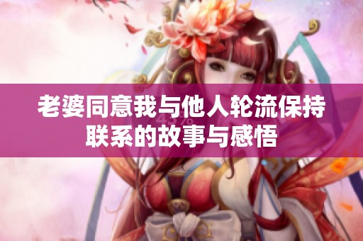 老婆同意我与他人轮流保持联系的故事与感悟