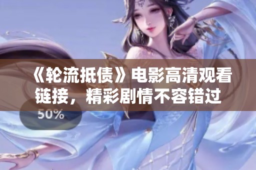 《轮流抵债》电影高清观看链接，精彩剧情不容错过