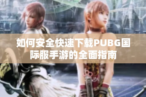 如何安全快速下载PUBG国际服手游的全面指南