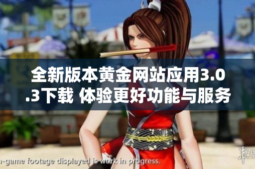 全新版本黄金网站应用3.0.3下载 体验更好功能与服务